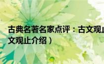 古典名著名家点评：古文观止（关于古典名著名家点评：古文观止介绍）