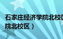 石家庄经济学院北校区怎么走（石家庄经济学院北校区）