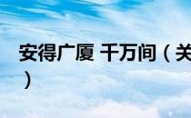 安得广厦 千万间（关于安得广厦 千万间介绍）