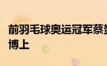 前羽毛球奥运冠军蔡赟在退役后一直活跃在微博上