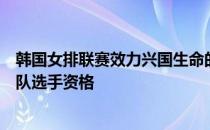 韩国女排联赛效力兴国生命的双胞胎队员被无限期剥夺国家队选手资格