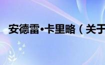 安德雷·卡里略（关于安德雷·卡里略介绍）