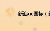 新浪uc图标（新浪uc是什么）