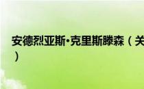 安德烈亚斯·克里斯滕森（关于安德烈亚斯·克里斯滕森介绍）