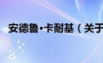 安德鲁·卡耐基（关于安德鲁·卡耐基介绍）