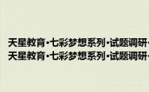 天星教育·七彩梦想系列·试题调研·高中万能解题模板：高中政治（关于天星教育·七彩梦想系列·试题调研·高中万能解题模板：高中政治简介）