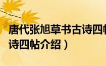 唐代张旭草书古诗四帖（关于唐代张旭草书古诗四帖介绍）