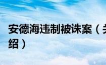 安德海违制被诛案（关于安德海违制被诛案介绍）