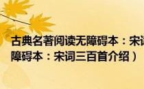 古典名著阅读无障碍本：宋词三百首（关于古典名著阅读无障碍本：宋词三百首介绍）