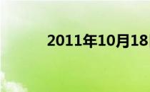 2011年10月18日出生是什么命