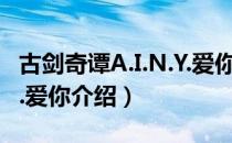 古剑奇谭A.I.N.Y.爱你（关于古剑奇谭A.I.N.Y.爱你介绍）