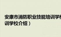 安康市消防职业技能培训学校（关于安康市消防职业技能培训学校介绍）