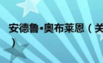 安德鲁·奥布莱恩（关于安德鲁·奥布莱恩介绍）