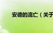 安德的流亡（关于安德的流亡介绍）