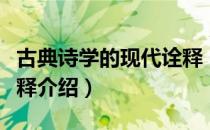 古典诗学的现代诠释（关于古典诗学的现代诠释介绍）