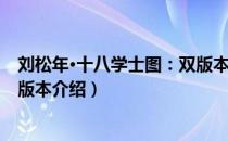 刘松年·十八学士图：双版本（关于刘松年·十八学士图：双版本介绍）