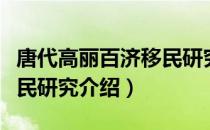 唐代高丽百济移民研究（关于唐代高丽百济移民研究介绍）