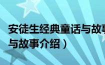 安徒生经典童话与故事（关于安徒生经典童话与故事介绍）