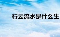 行云流水是什么生肖2022年3月10日