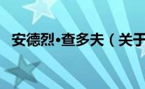 安德烈·查多夫（关于安德烈·查多夫介绍）