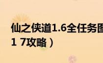 仙之侠道1.6全任务图文流程攻略（仙之侠道1 7攻略）