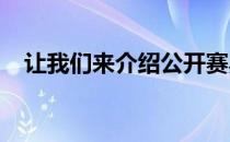 让我们来介绍公开赛黑马争冠者的五件事