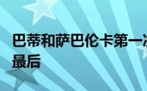 巴蒂和萨巴伦卡第一次在红土场相遇谁能笑到最后