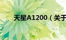 天星A1200（关于天星A1200简介）