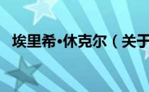 埃里希·休克尔（关于埃里希·休克尔简介）