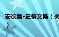 安德鲁·史蒂文斯（关于安德鲁·史蒂文斯介绍）