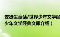 安徒生童话/世界少年文学经典文库（关于安徒生童话/世界少年文学经典文库介绍）