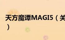 天方魔谭MAGI5（关于天方魔谭MAGI5简介）