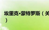 埃里克·蒙特罗斯（关于埃里克·蒙特罗斯简介）