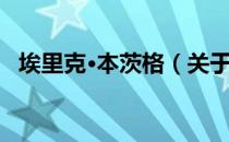 埃里克·本茨格（关于埃里克·本茨格简介）