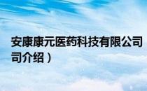 安康康元医药科技有限公司（关于安康康元医药科技有限公司介绍）