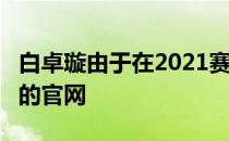 白卓璇由于在2021赛季表现突出而登上了ITF的官网