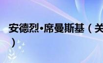 安德烈·席曼斯基（关于安德烈·席曼斯基介绍）