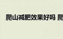 爬山减肥效果好吗 爬山减肥需要长期坚持