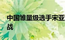 中国雏量级选手宋亚东迎来自己的2021年首战