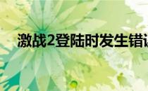 激战2登陆时发生错误（激战2连接错误）