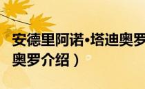 安德里阿诺·塔迪奥罗（关于安德里阿诺·塔迪奥罗介绍）