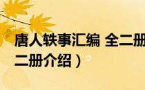 唐人轶事汇编 全二册（关于唐人轶事汇编 全二册介绍）