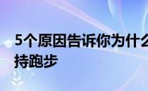 5个原因告诉你为什么压力越大的人越需要坚持跑步