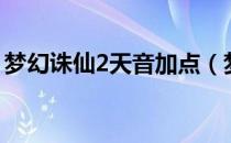 梦幻诛仙2天音加点（梦幻诛仙2灵音殿加点）