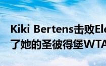 Kiki Bertens击败Elena Rybakina成功捍卫了她的圣彼得堡WTA冠军