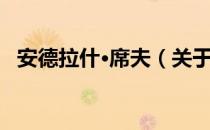 安德拉什·席夫（关于安德拉什·席夫介绍）