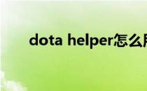 dota helper怎么用（dota helper）