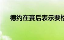 德约在赛后表示要检讨自己为何会输球