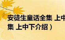 安徒生童话全集 上中下（关于安徒生童话全集 上中下介绍）