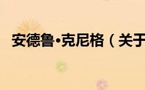 安德鲁·克尼格（关于安德鲁·克尼格介绍）